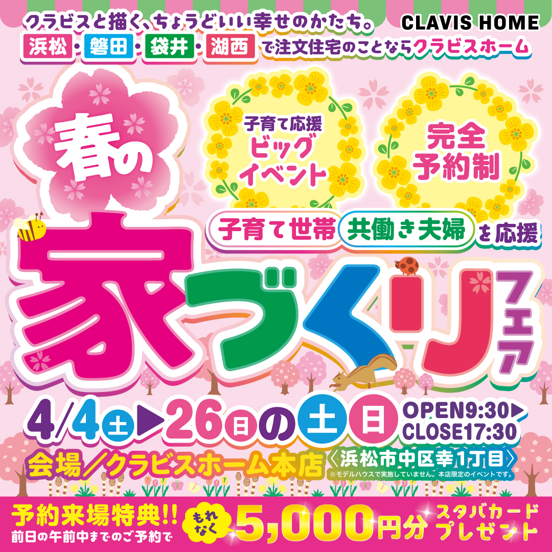 お子様もご一緒に♪楽しい家づくり　浜松市のクラビスホーム