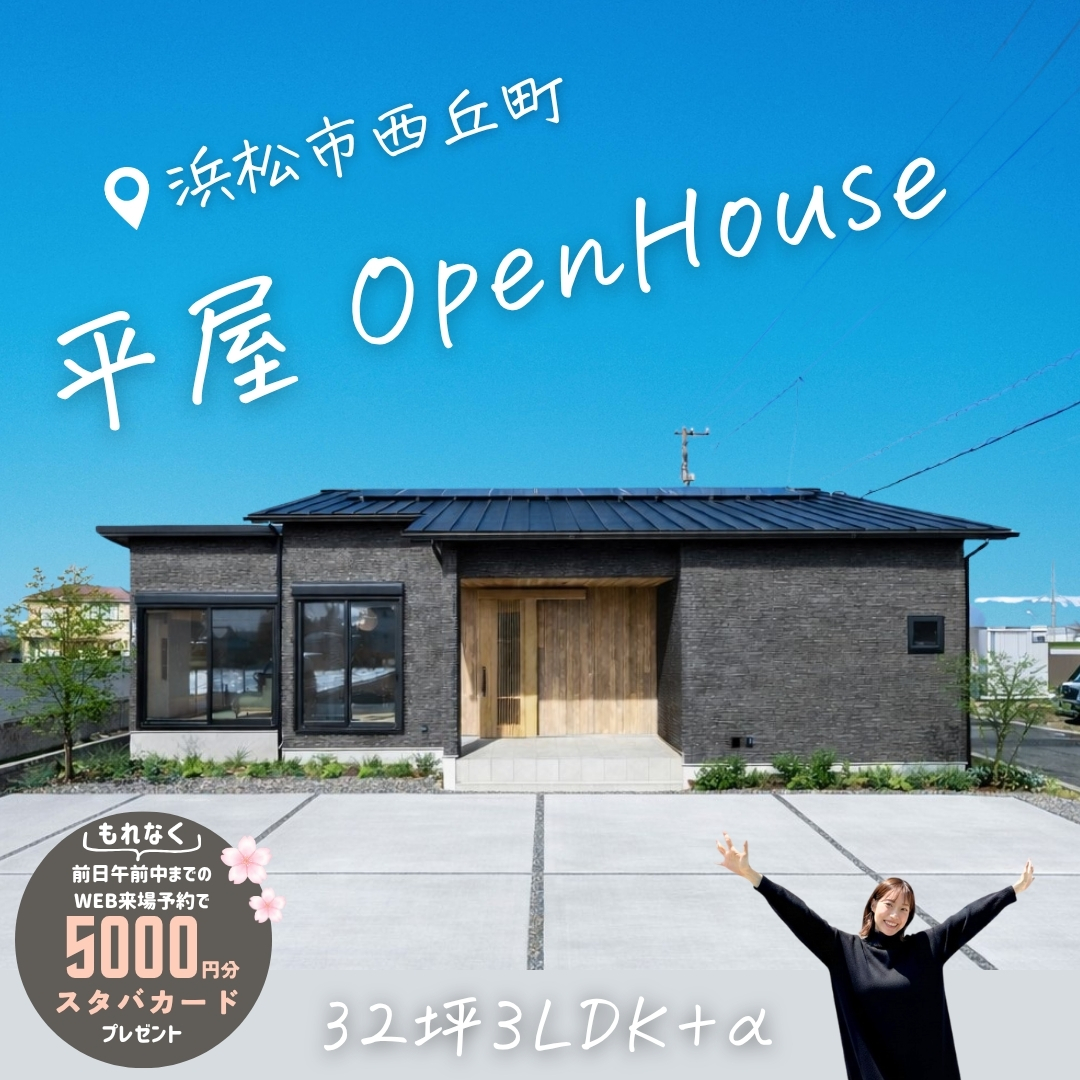 平屋open house　浜松市　クラビスホーム