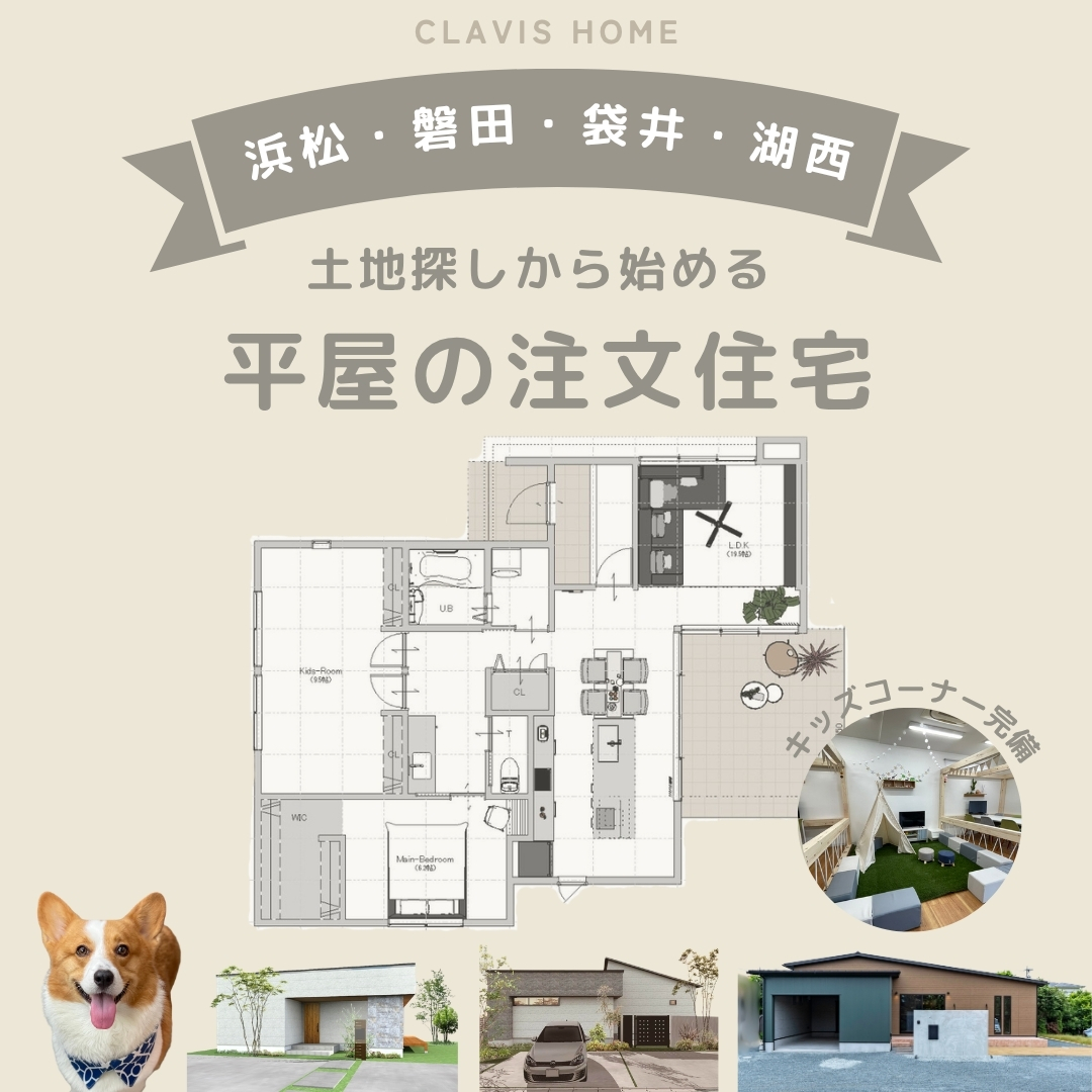 平屋の相談会　浜松市のクラビスホーム